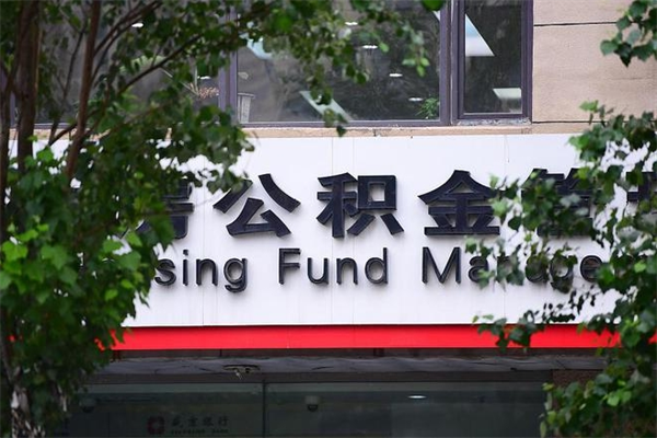 安达湖州离职后公积金多久可以取出来（湖州公积金能提出来吗）