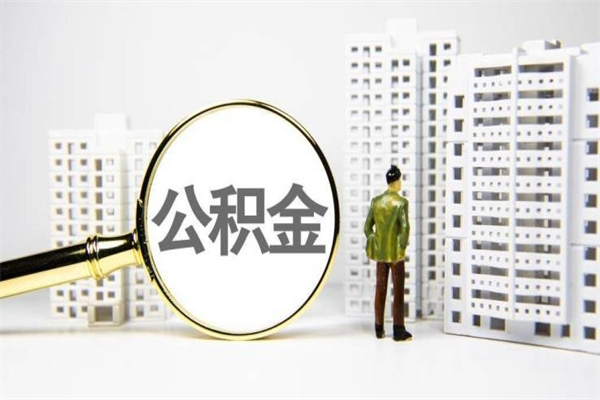 安达住房公积金提取（住房公积金提取申请表）