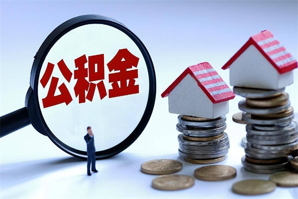 安达上海封存公积金提取代办（上海如何提取封存的公积金）