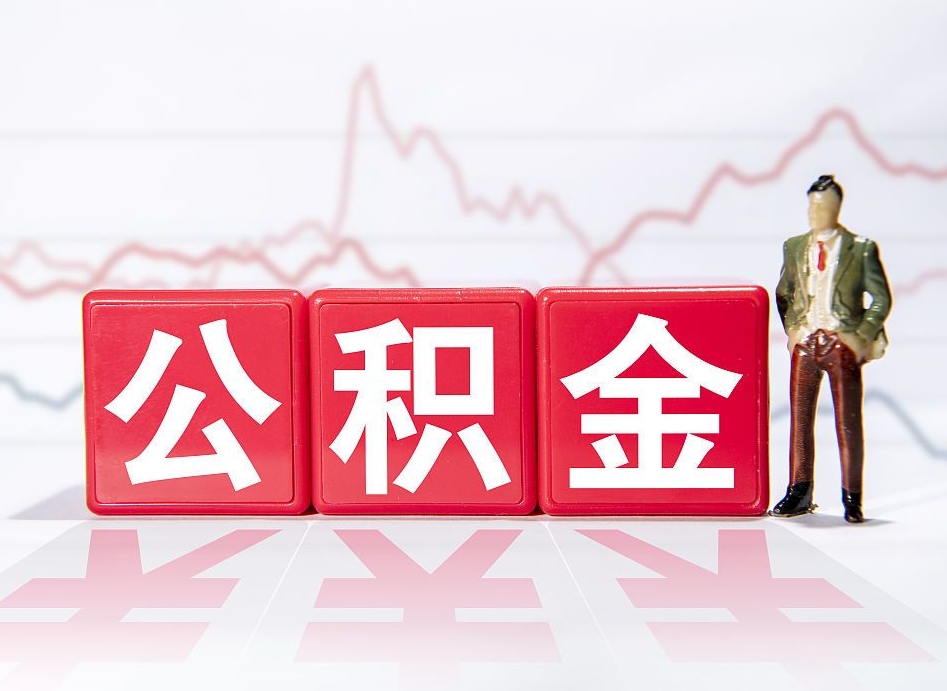 安达公积金不用离职证明提取出来（公积金提取没离职证明可以吗）