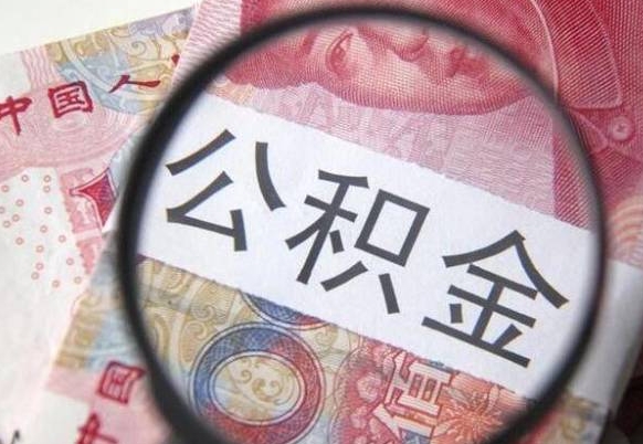 安达公积金提取要满6个月吗（提取公积金需要留存6个月吗）