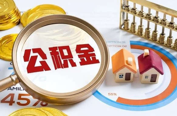 安达个人提取公积金办法（提取个人公积金的条件）