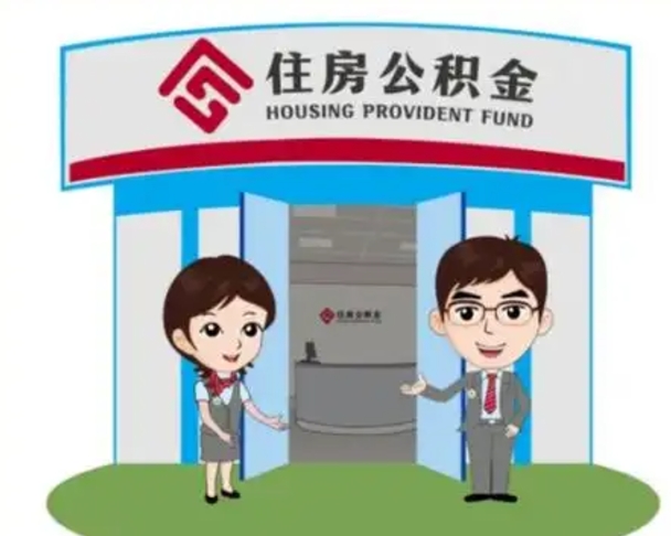 安达怎么提前提取公积金（怎样提前提取住房公积金）